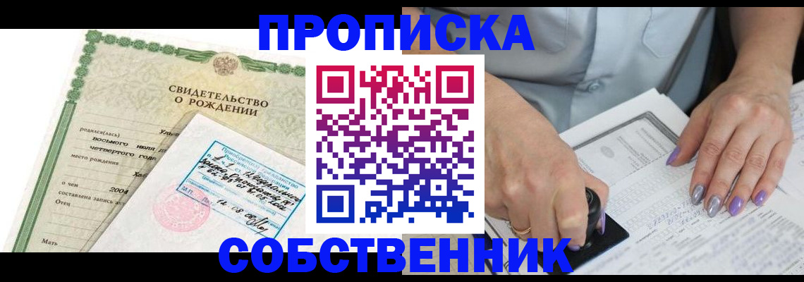 прописка от собственника в Чапаевске
